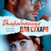 «Домработница для Сухаря» Наталья Шагаева