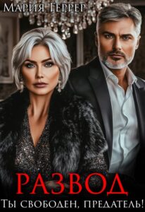 «Развод. Ты свободен, предатель!» Мария Геррер