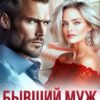 «Бывший муж. Я хочу нас вернуть» Ася Петрова , Селин Саади
