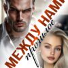 «Между нами прошлое» Юлия Мелихова