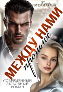 «Между нами прошлое» Юлия Мелихова