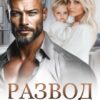 «Развод. Она не твоя» Маргарита Дюжева
