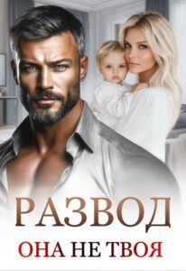 «Развод. Она не твоя» Маргарита Дюжева