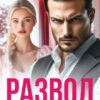 «Развод. И скатертью дорога!» Линда Мэй