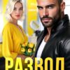 «Развод. Да пошёл ты!» Софа Ясенева