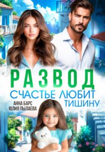 «Развод. Счастье любит тишину» Анна Барс , Юлия Пылаева