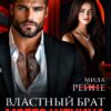 «Властный брат моего жениха» Мила Рейне