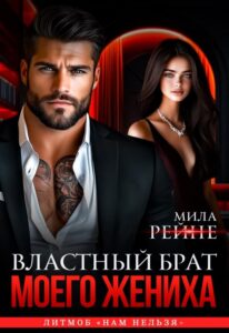 «Властный брат моего жениха» Мила Рейне