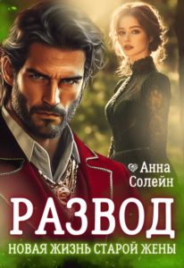 «Развод. Новая жизнь старой жены дракона» Анна Солейн
