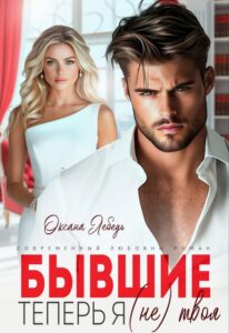 «Бывшие. Теперь я (не) твоя» Оксана Лебедь