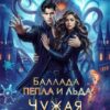 «Чужая невеста. Баллада Пепла и Льда» Анна Платунова