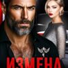 «Измена. Я больше не у твоих ног» Милана Лотос