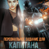 «Персональное задание для капитана Огоньковой» Кристина Майер