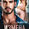 «Измена. Отпусти меня» Ева Кострова