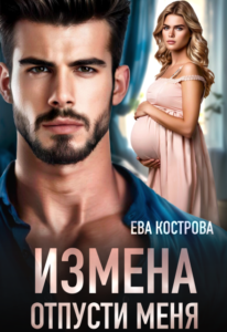 «Измена. Отпусти меня» Ева Кострова