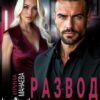«Развод. Начальница моего мужа» Ирина Манаева (Dulsinta)