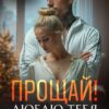 «Прощай! Люблю тебя до неба!» Виктория Волкова