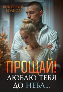 «Прощай! Люблю тебя до неба!» Виктория Волкова