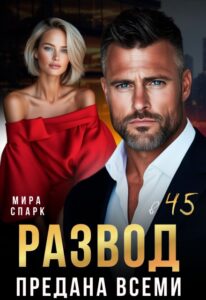 «Развод в 45. Предана всеми» Мира Спарк