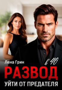 «Развод в 40. Уйти от предателя» Лена Грин