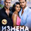 «Измена. Прости меня, родная» Татьяна Михаль