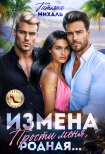 «Измена. Прости меня, родная» Татьяна Михаль