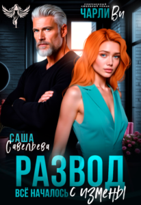 «Развод. Всё началось с измены» Чарли Ви, Саша Савельева