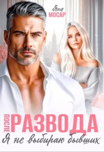 «После развода. Я не выбираю бывших» Яна Мосар