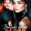 «Валид. Вторая жена» Оксана Барских