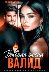 «Валид. Вторая жена» Оксана Барских