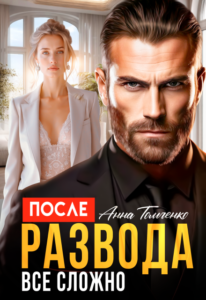 «После развода все сложно» Анна Томченко