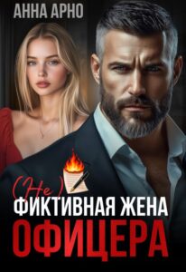 «(не) фиктивная жена офицера» Анна Арно