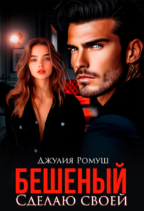 «Бешеный. Сделаю своей» Джулия Ромуш