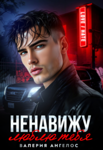 «Ненавижу... люблю тебя» Валерия Ангелос