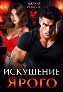 «Искушение Ярого» Джулия Ромуш