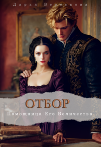 «Отбор. Помощница Его Величества» Дарья Верескова