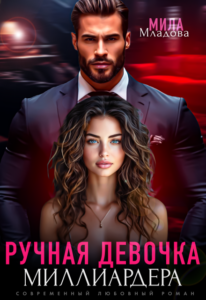 «Ручная девочка миллиардера» Мила Младова