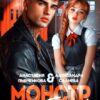 «Монстр в её глазах» Салиева Александра, Анастасия Пырченкова