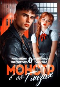 «Монстр в её глазах» Салиева Александра, Анастасия Пырченкова
