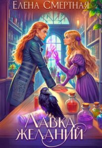«Лавка желаний леди-попаданки» Елена Смертная