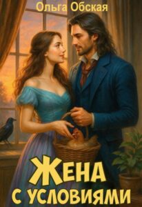 «Жена с условиями, или Три наволочки из свадебного платья» Ольга Обская