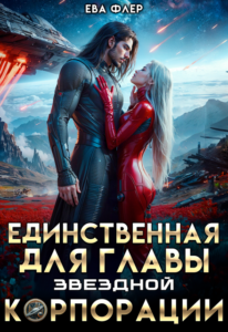 «Единственная для главы звездной корпорации» Ева Флер