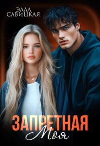 «Запретная. Моя» Элла Савицкая