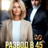 «Развод в 45. Плачь и смотри, предатель!» Тина Рамм