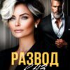 «Развод в 43. Когда уходит любовь» Александра Багирова