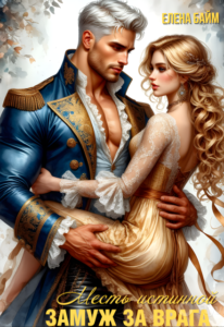 «Месть Истинной. Замуж за врага!» Елена Байм