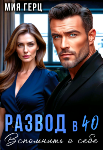 «Развод в 40. Вспомнить о себе» Мия Герц