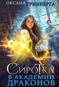 «Сиротка в Академии Драконов» Оксана Гринберга