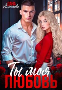 «Ты моя любовь» Дана Алексеева
