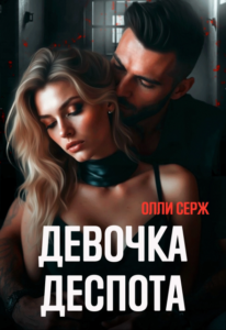 «Девочка Деспота» Олли Серж